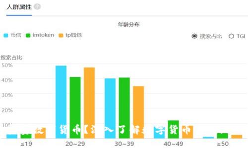 哪个银行负责数字货币？深入了解数字货币与传统银行的关系