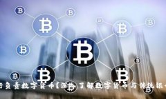 哪个银行负责数字货币？深入了解数字货币与传