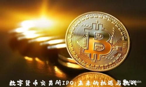 
数字货币交易所IPO：未来的机遇与挑战