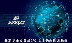 数字货币交易所IPO：未来的机遇与挑战