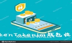 : 如何安全使用TokenTokenim钱包收取USDT的完整指南