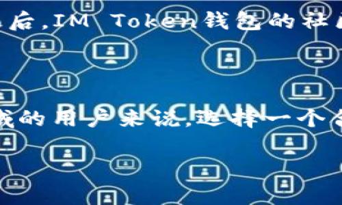 注意：为了满足用户的需求，以下内容将围绕“IM Token钱包在iOS上的使用”进行全面的讨论。



biatiIM Token钱包在iOS设备上的全面使用指南/biati

关键词：

IM Token钱包, iOS钱包, 加密货币, 数字资产管理/guanjianci

---

引言

随着区块链技术的发展，越来越多的人开始关注加密货币的投资与管理。在这场加密货币的浪潮中，IM Token钱包以其用户友好的界面和多功能的特点，成为了许多人管理数字资产的首选工具。尤其在iOS平台上，IM Token钱包凭借其出色的安全性和便捷性，吸引了大量用户。本文将全面探讨IM Token钱包的使用，包括如何在iOS设备上下载、注册、使用及其相关功能。

IM Token钱包简介

IM Token是一款去中心化的数字资产钱包，支持多种主流加密货币，如以太坊和各类ERC20代币。它不仅提供存储和转账功能，还集成了去中心化交易所和DApp（去中心化应用）的访问。在iOS平台上的表现，IM Token钱包展现了其卓越的使用体验和安全性能，使之成为iPhone用户管理数字资产的理想选择。

如何在iOS设备上下载IM Token钱包

IM Token钱包的下载非常简单。用户只需按照以下步骤操作：

ol
  li在iPhone上打开App Store。/li
  li在搜索栏中输入“IM Token钱包”。/li
  li找到IM Token应用，并点击“获取”按钮进行下载。/li
  li等待下载完成，点击“打开”进入应用。/li
/ol

下载完成后，用户可以通过Apple ID进行登录或者注册一个新的钱包账户。IM Token钱包提供了备份助记词的功能，以确保用户的资金安全。

IM Token钱包的注册与初始化

第一次使用IM Token钱包时，用户需要进行注册和初始化设置：

ol
  li打开IM Token钱包应用，点击“开始使用”。/li
  li选择“创建钱包”，并设置一个强密码。/li
  li系统将提示用户生成助记词，务必将其妥善保管。/li
  li确认助记词无误后，完成钱包的初始化。/li
/ol
注册完成后，用户将进入IM Token钱包的主界面，开始体验各种功能。

IM Token的钱包界面和功能

IM Token钱包的界面设计，功能区分清晰。主要功能包括：

ul
  li资产管理：用户可以查看和管理持有的所有加密货币资产。/li
  li转账功能：支持快速充值和提币，用户只需输入收款地址和金额。/li
  li集成DApp浏览器：用户可以方便地访问各类去中心化应用平台，例如DeFi、NFT市场等。/li
  li市场行情查看：实时监控所持资产的市场走势。/li
/ul

IM Token的安全性

IM Token在安全性方面采取了多重措施，包括私钥本地存储、助记词加密和多重签名机制，为用户的数字资产提供了坚实的保障。用户可根据需要启用指纹识别或面部识别功能，进一步增强安全性。

IM Token钱包的常见问题解答

1. IM Token钱包是否支持所有的加密货币？

IM Token钱包并不支持所有的加密货币，但它支持多种主流数字货币，尤其是以太坊及其ERC20代币。用户可以在钱包内轻松管理这些资产，并在全世界范围内进行交易。为了了解是否支持某种特定的加密货币，用户可以通过IM Token官网或社区获取最新信息。

2. 如何保障IM Token钱包的安全性？

安全性是数字钱包至关重要的特性。IM Token钱包采取了一系列的安全措施来保障用户资产的安全。用户需要定期更新钱包应用保持最新版本，启用生物识别安全功能，以及妥善保管助记词和私钥。如果丢失助记词，钱包内的资产将无法找回，因此用户需要特别重视这点。此外，切勿随意分享钱包信息，以防钓鱼攻击。

3. IM Token怎样处理钱包丢失的情况？

如果用户不幸丢失了手机或IM Token钱包，由于其采用了非托管模式，只有用户持有的助记词和私钥才可以用来恢复钱包。因此，建议用户将助记词和私钥储存在安全的地方。一旦用户拥有助记词，便可以在其他设备或重新安装IM Token钱包时，通过输入助记词来恢复钱包和资产。若没有助记词，资产将无法找回。因此，创建钱包后一定要立即备份助记词。

4. IM Token与其他钱包相比有哪些优势？

IM Token钱包在众多数字资产钱包中有其独特的优势。首先，IM Token提供了良好的用户体验，且支持丰富的DApps。其次，其多层安全保护措施使得用户能安心管理资产。最后，IM Token钱包的社区活跃，用户可以很方便地获取帮助与信息，参与各种活动。IM Token不断更新和进化，适应市场变化，始终为用户提供最佳的使用体验，这些优势让其在众多钱包中脱颖而出。

结论

IM Token钱包在iOS设备上的使用，以其实用性和安全性，吸引了大量用户。通过上述内容的介绍，相信读者对IM Token钱包有了更深刻的理解。对于每个想要参与区块链领域的用户来说，选择一个合适的数字钱包非常重要，IM Token无疑是一个值得考虑的选项。无论是在资产管理、交易方便性还是安全性上，它都表现出色，适合数字资产的存储与流通。

希望本文对您使用IM Token钱包有所帮助，并祝您在加密货币的世界里一切顺利！