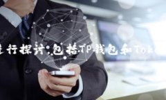 关于“TP钱包的钱可以转到Tokenim吗”这个问题，