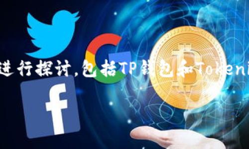 关于“TP钱包的钱可以转到Tokenim吗”这个问题，我们需要从多个方面进行探讨，包括TP钱包和Tokenim的基本概念、交易过程、相关费用以及安全问题等。下面是详细的介绍。

### TP钱包与Tokenim：如何安全便捷地转移资产