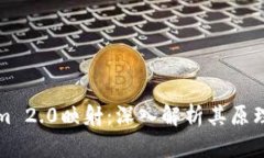 Tokenim 2.0映射：深入解析其原理与应用