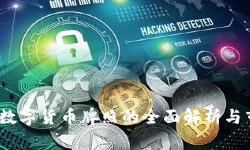 2019年数字货币牌照的全面解析与市场前景
