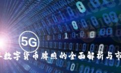 2019年数字货币牌照的全面解析与市场前景