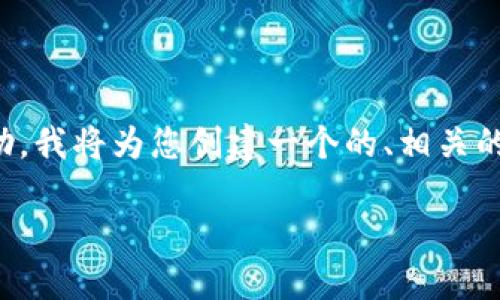 了解您的问题是“tokenim不能更新”，但为了能够提供最佳的帮助，我将为您创建一个的、相关的关键词，并展开详细介绍，以及可能相关的问题。以下是我的构思：

如何解决 Tokenim 更新失败的问题：完整指南