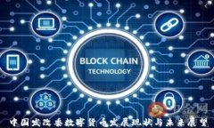 中国发改委数字货币发展