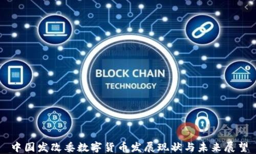 
中国发改委数字货币发展现状与未来展望