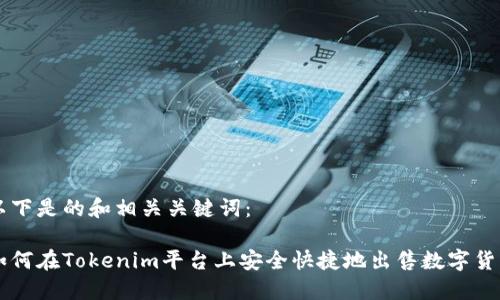 以下是的和相关关键词：

如何在Tokenim平台上安全快捷地出售数字货币