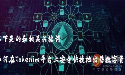 以下是的和相关关键词：

如何在Tokenim平台上安全快捷地出售数字货币