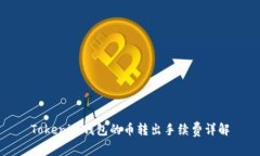 Tokenim钱包的币转出手续费