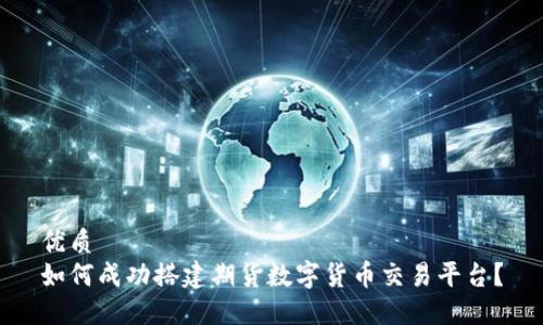 优质  
如何成功搭建期货数字货币交易平台？