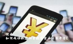 优质  如何成功搭建期货数