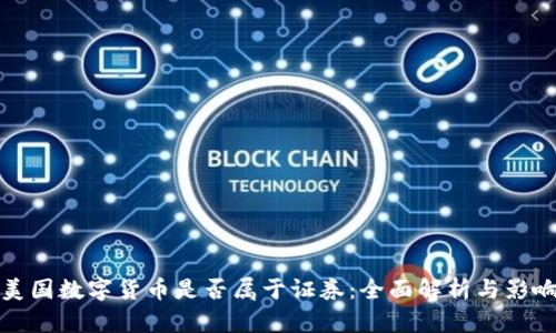 美国数字货币是否属于证券：全面解析与影响