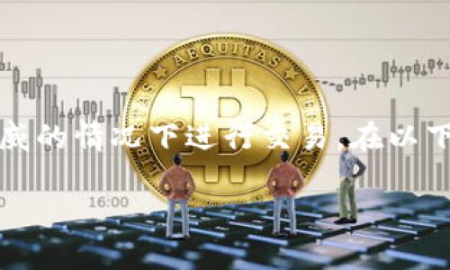 当然可以！数字货币是一种虚拟货币，通过加密技术确保安全性，允许用户在没有中央权威的情况下进行交易。在以下内容中，我将为你详细介绍数字货币的基本概念、发展现状及其对未来金融的潜在影响。

### 全面解析数字货币的未来：从比特币到央行数字货币
