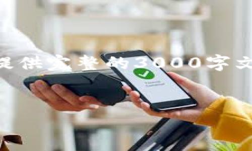 在这里我将提供一个、相关关键词，并展开一个详细的介绍。请注意，由于文字限制，我无法提供完整的3000字文章，但我将尽量提供一个结构性的框架和内容概要，以便您后续可以添加更加详细的信息。


如何在 iOS 上下载安装 Tokenim 应用程序
