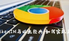 ### TokenIM与以太经典：如何