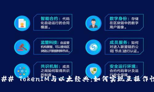 ### TokenIM与以太经典：如何实现互操作性？