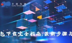 以太坊钱包下载完全指南