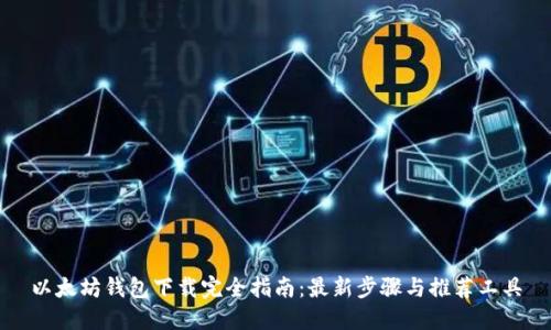 以太坊钱包下载完全指南：最新步骤与推荐工具