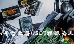 如何在Tokenim平台上将USD