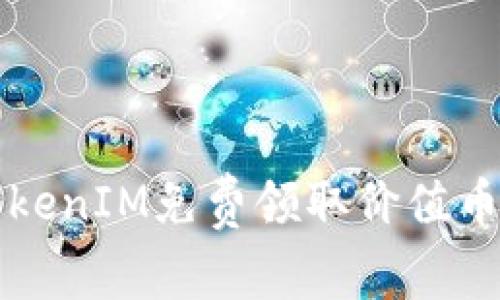 如何通过TokenIM免费领取价值币的详细指南