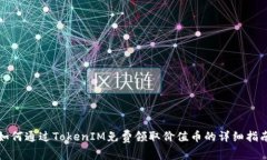 如何通过TokenIM免费领取价