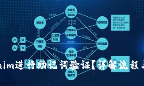 如何使用Tokenim进行助记词验证？详解流程与安全注意事项