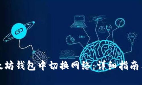 如何在以太坊钱包中切换网络：详细指南与最佳实践