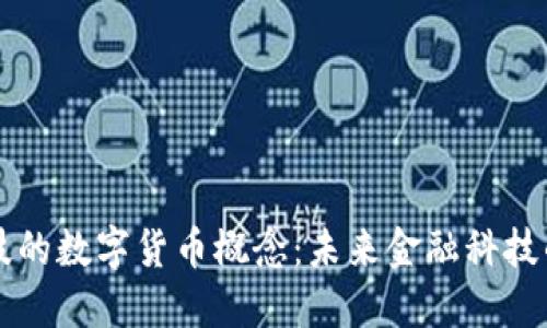 朗科科技的数字货币概念：未来金融科技的领军者