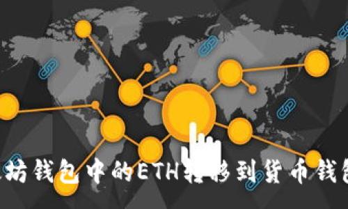 :
如何将以太坊钱包中的ETH转移到货币钱包：全面指南