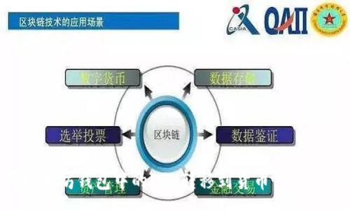 :
如何将以太坊钱包中的ETH转移到货币钱包：全面指南