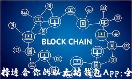 
如何选择适合你的以太坊钱包App：全面指南
