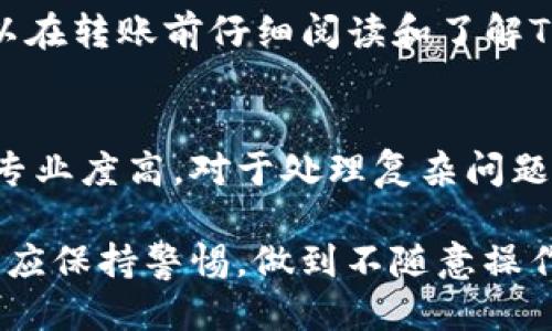   如何挽回Tokenim转错的钱款：全面指南 / 
 guanjianci Tokenim, 钱转错了, 加密货币, 资产挽回 /guanjianci 

在数字货币快速发展的时代，Tokenim作为一种新兴的数字资产管理平台，吸引了越来越多用户的关注。但在使用Tokenim进行转账时，转错地址或者转错金额的情况时有发生，给用户带来了困扰。如何有效处理Tokenim转错的钱款问题？本文将为您提供全面的指南以及可能遇到的相关问题解析。

一、Tokenim基础知识
为了有效处理Tokenim转错钱款的问题，首先我们需要对Tokenim有一定的了解。Tokenim是一种去中心化的数字钱包平台，支持多种加密货币的存储与交易。用户可以在平台上轻松管理自己的数字资产，包括发送、接收、交易等功能。与传统金融系统不同，Tokenim利用区块链技术实现交易过程的透明性与安全性，但这也意味着一旦交易被验证，就很难进行撤销或修改。

二、转错钱款的常见情境
在使用Tokenim时，用户可能会遇到以下几种转错钱款的情境：
1. **转错地址**：用户在输入接收方地址时，可能因为手动输入错误或复制粘贴错误，导致资金转到了错误的地址。
2. **转错金额**：用户在进行转账时，可能因为计算错误或者误操作，导致转账金额不正确。
3. **选择错误的币种**：在多种加密货币可供选择的情况下，用户可能会选择错误的币种进行转账。
4. **转账时间延误**：有时，由于网络拥堵或其他因素，转账未能及时完成，导致用户误以为转账失败，进一步导致重复转账。

三、如何处理转错的钱款
一旦发生转错钱款的情况，用户应立即采取以下步骤：

h41. 检查转账记录/h4
首先，用户需登录Tokenim账户，查看转账记录，确认具体的转账信息，包括转账时间、金额和接收地址。这一步是非常重要的，因为只有明确了错误的具体情况，才能采取相应的措施。

h42. 确认接收地址是否有效/h4
如果转账的地址是一个有效的加密钱包地址，用户需要考虑接收方的态度。如果转账到了一个数字货币交易所或者一个个人钱包，用户可以尝试联系对方，说明情况。如果接收方愿意退还资金，那么情况会比较简单。

h43. 联系Tokenim客服/h4
如果转账的地址是错误的或无法联系，用户应立即联系客服。Tokenim拥有专业的客服团队，能够为用户提供专业的解决方案。用户在联系客服时，应提供详细的转账信息，比如交易哈希、地址、金额等，以便客服快速定位问题。

h44. 赔偿和补救措施/h4
根据Tokenim的相关政策，在某些情况下，转错钱款可能无法被追回，但客服会尽量帮助用户进行补救。有些平台可能会提供一定的赔偿，但这很大程度上取决于转账的具体情况以及对方是否愿意合作。

四、预防措施
为了避免今后再出现转错钱款的情况，用户可以采取以下预防措施：

h41. 确认地址/h4
每次进行转账前，用户都应仔细核对接收方地址，确保无误。可以通过扫描二维码等方式减少手动输入的错误。

h42. 小额测试/h4
在进行大额转账前，可以先转账一小额资金进行测试。一旦确认对方地址无误再进行大额转账。

h43. 记录转账信息/h4
用户应记录每一次的转账信息，包括时间、金额、地址等，以便日后查找和确认。

h44. 了解Tokenim条款/h4
用户应认真阅读Tokenim的使用条款和隐私政策，了解转账相关的规则及风险在转账操作时保持清醒且警惕状态。

常见问题解析

问题一：转账到了错误地址，能否追回？
转账到错误地址的情况是数字货币交易中常见的错误之一。由于区块链技术的去中心化特性，一旦交易被确认，它将不可逆转。大多数情况下，一旦资金转出，就很难追回。但用户依然可以采取一些措施来尝试找回这些资金：首先，查看转账记录，确认具体的错误信息；然后，确认接收地址是否有效；最后，尝试联系对方，询问是否愿意退还资金。此外，可以向Tokenim客服寻求帮助，但需注意成功率较低。如果错误地址属于某个交易所或个人而对方不愿意合作，那追回的可能性就微乎其微。

问题二：我能对Tokenim的转账政策提出修改吗？
用户对Tokenim的转账政策提出修改的需求是很少见的。大多数平台都有相对固定的条款与政策，这是为了保障用户的资产安全和网络的有效运作。用户可以通过Tokenim的官方渠道提出建议，但具体是否采纳则取决于平台的运营团队。不过，用户可以积极参与Tokenim的社区活动并表达自己的需求，通过集体的力量推动平台的发展和改进。在此过程中，用户应保持耐心，并务必遵循各类讨论规则。

问题三：在Tokenim中如何安全转账？
进行安全的Tokenim转账，用户可以采取一系列措施。首先，确认接收方地址的准确性，是一项基本的安全措施；其次可以开启双重验证功能，提高账户安全；再者，在进行大额转账时，可以先进行小额测试，确保账户无误。此外，还可以在转账前仔细阅读和了解Tokenim的安全指南，以避免操作上的失误。最后，尽量选择在网络稳定的情况下进行转账，避免因为网络不稳定导致的操作失败或错误。

问题四：Tokenim的客服响应速度如何？
Tokenim的客服响应速度根据工作时段和问题复杂性而有所不同。在工作日，平台通常会在24小时内回复用户的问题，而在节假日等高峰期，由于咨询量的增加，处理速度可能会有所延长。用户反馈普遍认为，Tokenim的客服团队专业度高，对于处理复杂问题也能提供有效帮助。用户在联系客服时，建议提供详细的信息，以便尽快解决您的问题，并提高响应效率。

总之，虽然转错钱款在Tokenim等加密货币平台中是一个常见的问题，但通过合理的方法和措施，我们有望最大限度地减少损失。提前学习相关知识和操作技巧是确保资金安全的关键。在使用Tokenim或其他加密货币平台时，用户应保持警惕，做到不随意操作，以免造成不可挽回的损失。