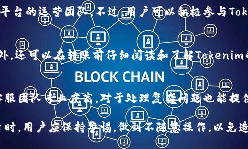   如何挽回Tokenim转错的钱款：全面指南 / 
 guanjianci Tokenim, 钱转错了, 加密货币, 资产挽回 /guanjianci 

在数字货币快速发展的时代，Tokenim作为一种新兴的数字资产管理平台，吸引了越来越多用户的关注。但在使用Tokenim进行转账时，转错地址或者转错金额的情况时有发生，给用户带来了困扰。如何有效处理Tokenim转错的钱款问题？本文将为您提供全面的指南以及可能遇到的相关问题解析。

一、Tokenim基础知识
为了有效处理Tokenim转错钱款的问题，首先我们需要对Tokenim有一定的了解。Tokenim是一种去中心化的数字钱包平台，支持多种加密货币的存储与交易。用户可以在平台上轻松管理自己的数字资产，包括发送、接收、交易等功能。与传统金融系统不同，Tokenim利用区块链技术实现交易过程的透明性与安全性，但这也意味着一旦交易被验证，就很难进行撤销或修改。

二、转错钱款的常见情境
在使用Tokenim时，用户可能会遇到以下几种转错钱款的情境：
1. **转错地址**：用户在输入接收方地址时，可能因为手动输入错误或复制粘贴错误，导致资金转到了错误的地址。
2. **转错金额**：用户在进行转账时，可能因为计算错误或者误操作，导致转账金额不正确。
3. **选择错误的币种**：在多种加密货币可供选择的情况下，用户可能会选择错误的币种进行转账。
4. **转账时间延误**：有时，由于网络拥堵或其他因素，转账未能及时完成，导致用户误以为转账失败，进一步导致重复转账。

三、如何处理转错的钱款
一旦发生转错钱款的情况，用户应立即采取以下步骤：

h41. 检查转账记录/h4
首先，用户需登录Tokenim账户，查看转账记录，确认具体的转账信息，包括转账时间、金额和接收地址。这一步是非常重要的，因为只有明确了错误的具体情况，才能采取相应的措施。

h42. 确认接收地址是否有效/h4
如果转账的地址是一个有效的加密钱包地址，用户需要考虑接收方的态度。如果转账到了一个数字货币交易所或者一个个人钱包，用户可以尝试联系对方，说明情况。如果接收方愿意退还资金，那么情况会比较简单。

h43. 联系Tokenim客服/h4
如果转账的地址是错误的或无法联系，用户应立即联系客服。Tokenim拥有专业的客服团队，能够为用户提供专业的解决方案。用户在联系客服时，应提供详细的转账信息，比如交易哈希、地址、金额等，以便客服快速定位问题。

h44. 赔偿和补救措施/h4
根据Tokenim的相关政策，在某些情况下，转错钱款可能无法被追回，但客服会尽量帮助用户进行补救。有些平台可能会提供一定的赔偿，但这很大程度上取决于转账的具体情况以及对方是否愿意合作。

四、预防措施
为了避免今后再出现转错钱款的情况，用户可以采取以下预防措施：

h41. 确认地址/h4
每次进行转账前，用户都应仔细核对接收方地址，确保无误。可以通过扫描二维码等方式减少手动输入的错误。

h42. 小额测试/h4
在进行大额转账前，可以先转账一小额资金进行测试。一旦确认对方地址无误再进行大额转账。

h43. 记录转账信息/h4
用户应记录每一次的转账信息，包括时间、金额、地址等，以便日后查找和确认。

h44. 了解Tokenim条款/h4
用户应认真阅读Tokenim的使用条款和隐私政策，了解转账相关的规则及风险在转账操作时保持清醒且警惕状态。

常见问题解析

问题一：转账到了错误地址，能否追回？
转账到错误地址的情况是数字货币交易中常见的错误之一。由于区块链技术的去中心化特性，一旦交易被确认，它将不可逆转。大多数情况下，一旦资金转出，就很难追回。但用户依然可以采取一些措施来尝试找回这些资金：首先，查看转账记录，确认具体的错误信息；然后，确认接收地址是否有效；最后，尝试联系对方，询问是否愿意退还资金。此外，可以向Tokenim客服寻求帮助，但需注意成功率较低。如果错误地址属于某个交易所或个人而对方不愿意合作，那追回的可能性就微乎其微。

问题二：我能对Tokenim的转账政策提出修改吗？
用户对Tokenim的转账政策提出修改的需求是很少见的。大多数平台都有相对固定的条款与政策，这是为了保障用户的资产安全和网络的有效运作。用户可以通过Tokenim的官方渠道提出建议，但具体是否采纳则取决于平台的运营团队。不过，用户可以积极参与Tokenim的社区活动并表达自己的需求，通过集体的力量推动平台的发展和改进。在此过程中，用户应保持耐心，并务必遵循各类讨论规则。

问题三：在Tokenim中如何安全转账？
进行安全的Tokenim转账，用户可以采取一系列措施。首先，确认接收方地址的准确性，是一项基本的安全措施；其次可以开启双重验证功能，提高账户安全；再者，在进行大额转账时，可以先进行小额测试，确保账户无误。此外，还可以在转账前仔细阅读和了解Tokenim的安全指南，以避免操作上的失误。最后，尽量选择在网络稳定的情况下进行转账，避免因为网络不稳定导致的操作失败或错误。

问题四：Tokenim的客服响应速度如何？
Tokenim的客服响应速度根据工作时段和问题复杂性而有所不同。在工作日，平台通常会在24小时内回复用户的问题，而在节假日等高峰期，由于咨询量的增加，处理速度可能会有所延长。用户反馈普遍认为，Tokenim的客服团队专业度高，对于处理复杂问题也能提供有效帮助。用户在联系客服时，建议提供详细的信息，以便尽快解决您的问题，并提高响应效率。

总之，虽然转错钱款在Tokenim等加密货币平台中是一个常见的问题，但通过合理的方法和措施，我们有望最大限度地减少损失。提前学习相关知识和操作技巧是确保资金安全的关键。在使用Tokenim或其他加密货币平台时，用户应保持警惕，做到不随意操作，以免造成不可挽回的损失。