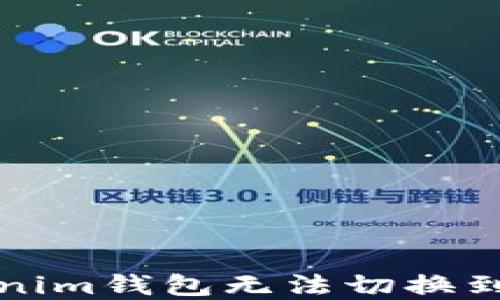 
如何解决Tokenim钱包无法切换到以太坊的问题