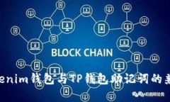 Tokentokenim钱包与TP钱包助记词的兼容性分析