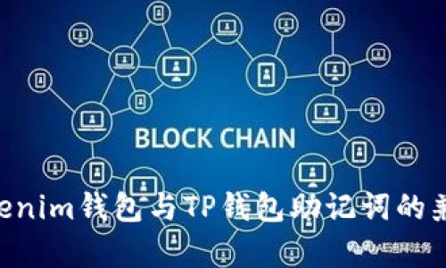 Tokentokenim钱包与TP钱包助记词的兼容性分析