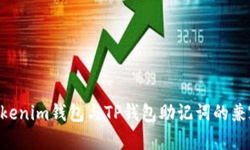Tokentokenim钱包与TP钱包助记词的兼容性分析
