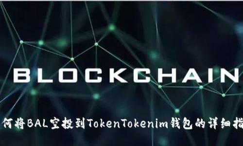 如何将BAL空投到TokenTokenim钱包的详细指南