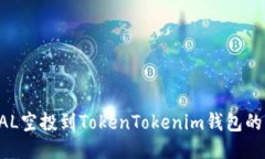 如何将BAL空投到TokenTokenim钱包的详细指南