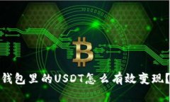 : 以太坊钱包里的USDT怎么