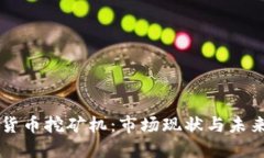 了解数字货币挖矿机：市场现状与未来发展趋势