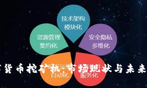 了解数字货币挖矿机：市场现状与未来发展趋势