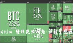 如何解决 Tokenim 转账失败问题：详解常见原因和