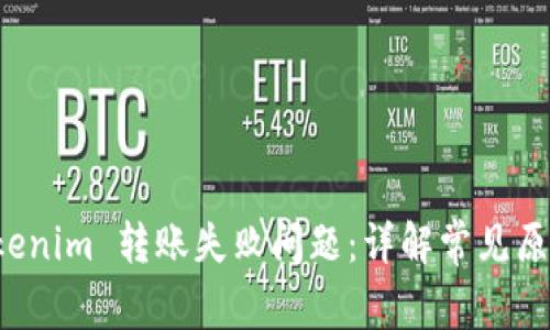 如何解决 Tokenim 转账失败问题：详解常见原因和解决方案