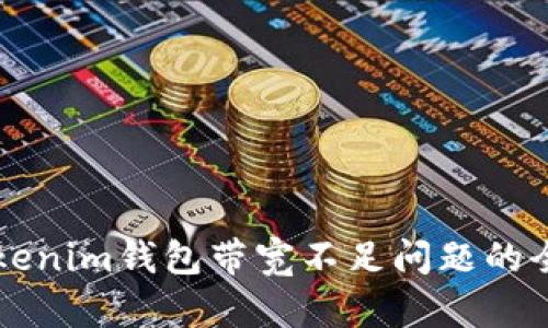 解决Tokenim钱包带宽不足问题的全面指南