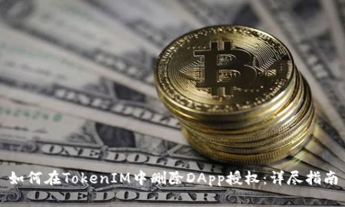如何在TokenIM中删除DApp授权：详尽指南